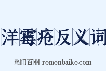 洋霉疮反义词是什么意思的图片